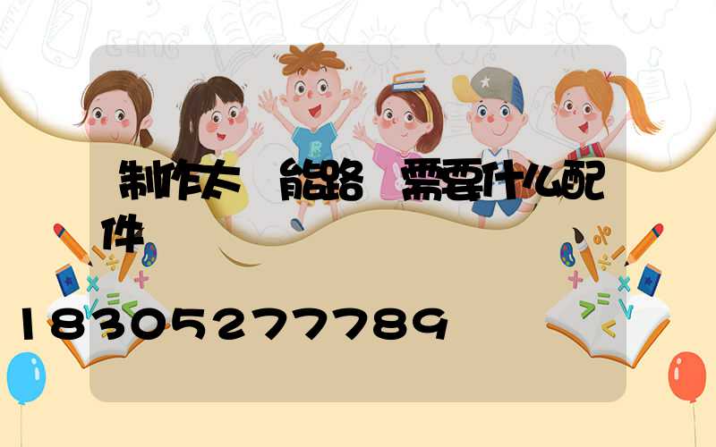 制作太陽能路燈需要什么配件