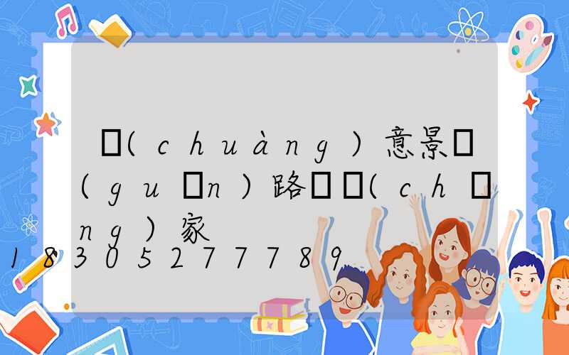 創(chuàng)意景觀(guān)路燈廠(chǎng)家