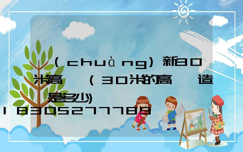 創(chuàng)新30米高桿燈(30米的高桿燈造價是多少)