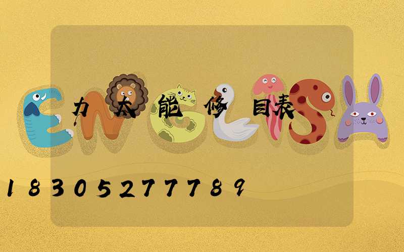 力諾太陽能維修價目表