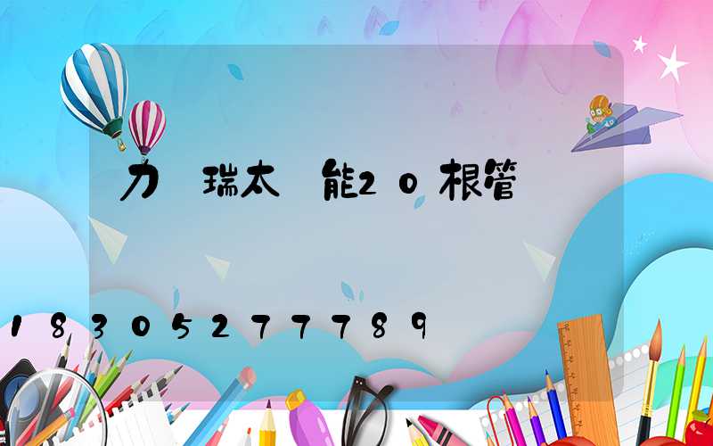 力諾瑞太陽能20根管報價