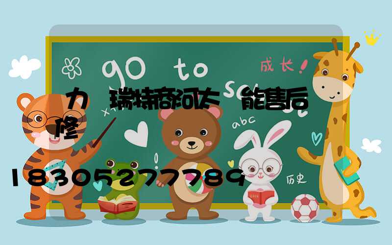 力諾瑞特商河太陽能售后維修電話