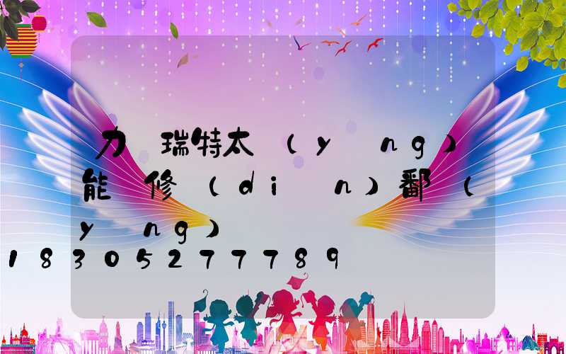 力諾瑞特太陽(yáng)能維修點(diǎn)鄱陽(yáng)