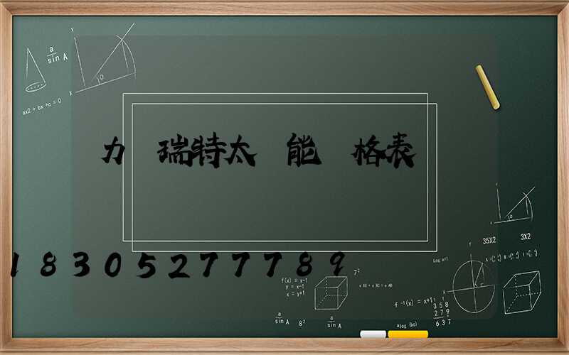 力諾瑞特太陽能價格表