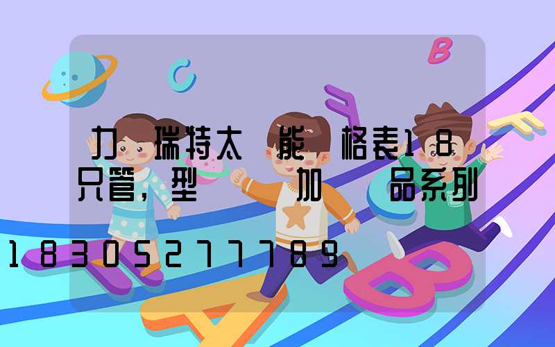 力諾瑞特太陽能價格表18只管,型號無電加熱產品系列