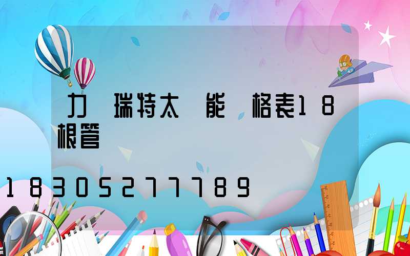 力諾瑞特太陽能價格表18根管