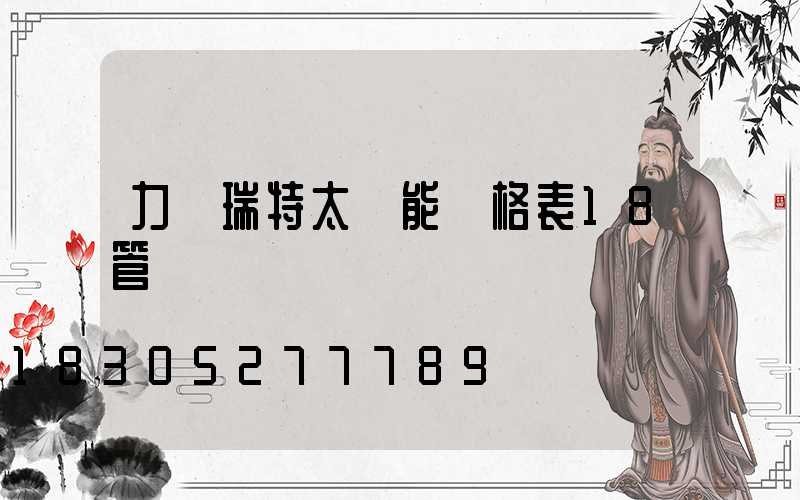 力諾瑞特太陽能價格表18管