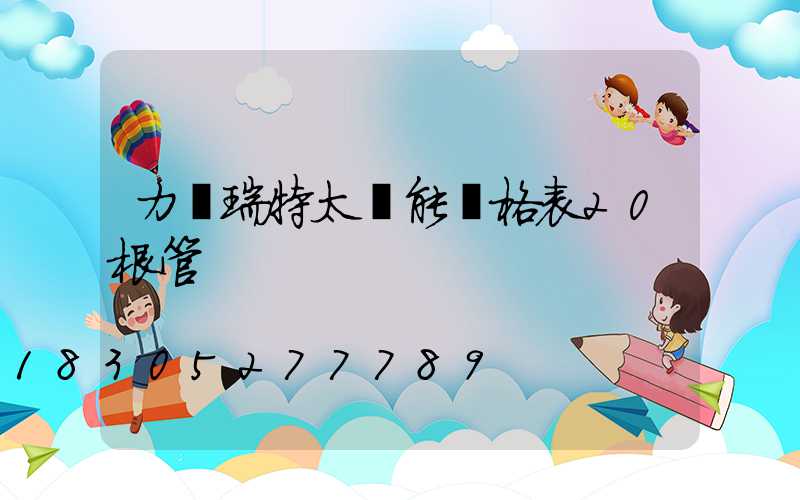 力諾瑞特太陽能價格表20根管