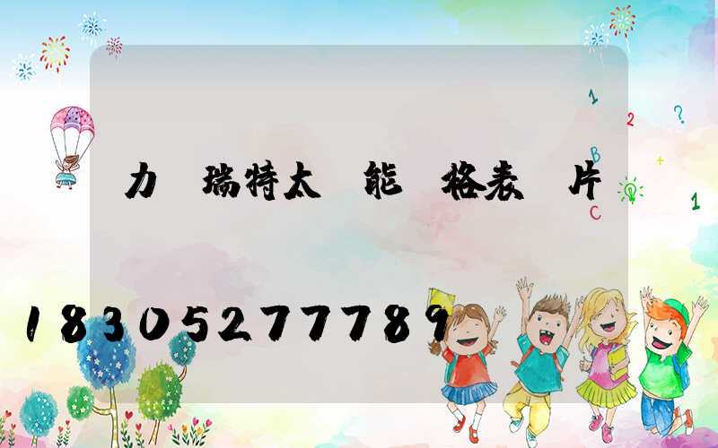 力諾瑞特太陽能價格表圖片