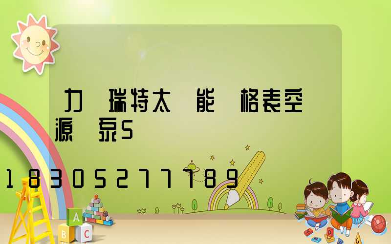 力諾瑞特太陽能價格表空氣源熱泵5