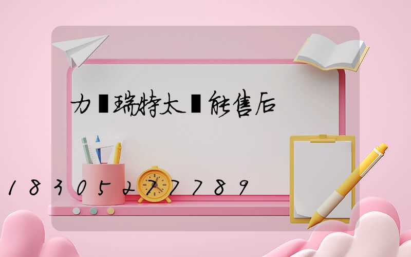 力諾瑞特太陽能售后