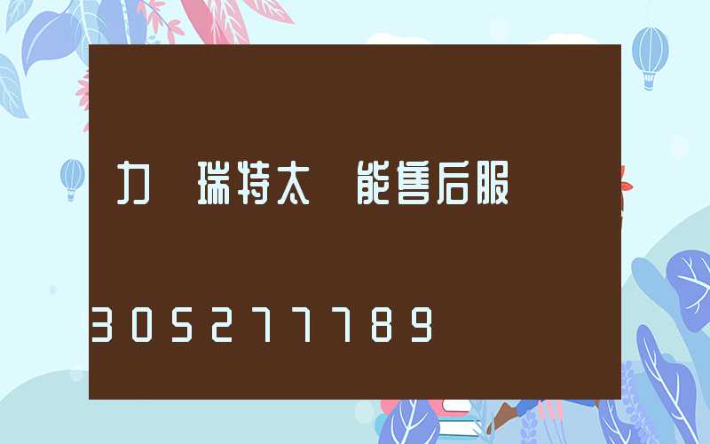 力諾瑞特太陽能售后服務電話