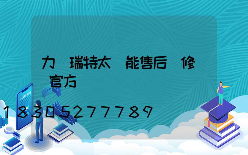 力諾瑞特太陽能售后維修電話官方