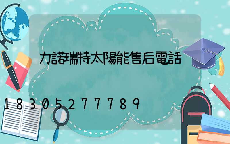 力諾瑞特太陽能售后電話