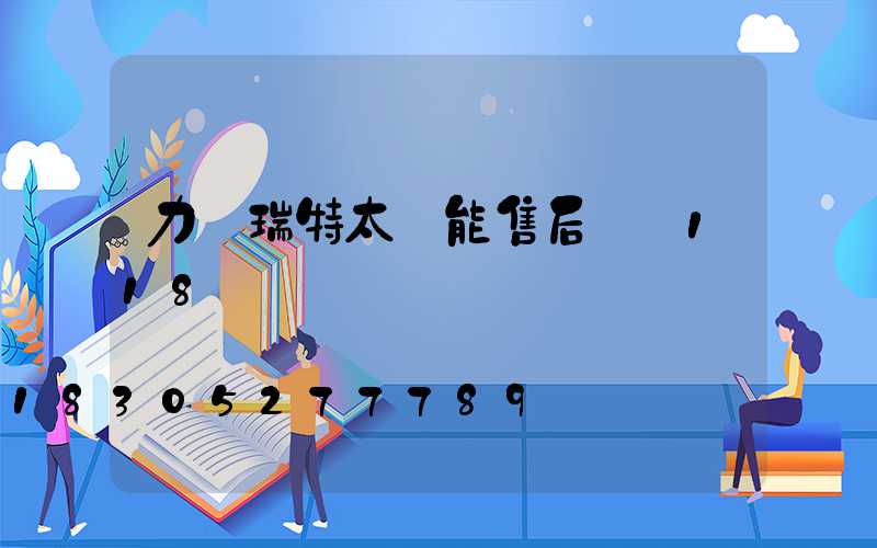 力諾瑞特太陽能售后電話118