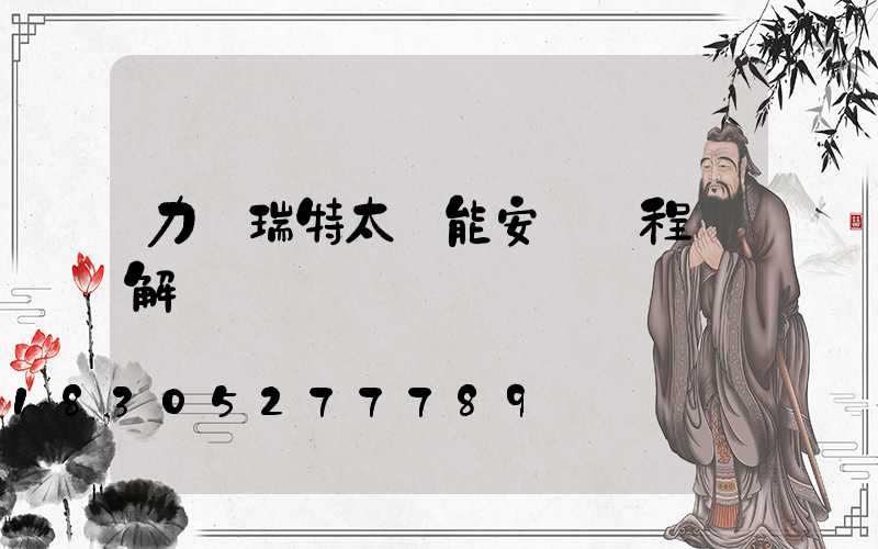 力諾瑞特太陽能安裝過程圖解