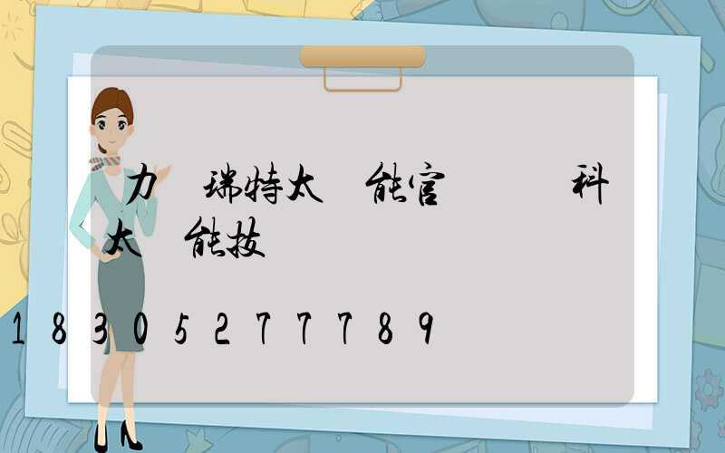 力諾瑞特太陽能官網楊積科太陽能技術