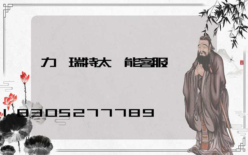 力諾瑞特太陽能客服