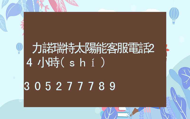 力諾瑞特太陽能客服電話24小時(shí)
