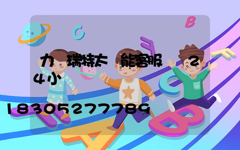 力諾瑞特太陽能客服電話24小時