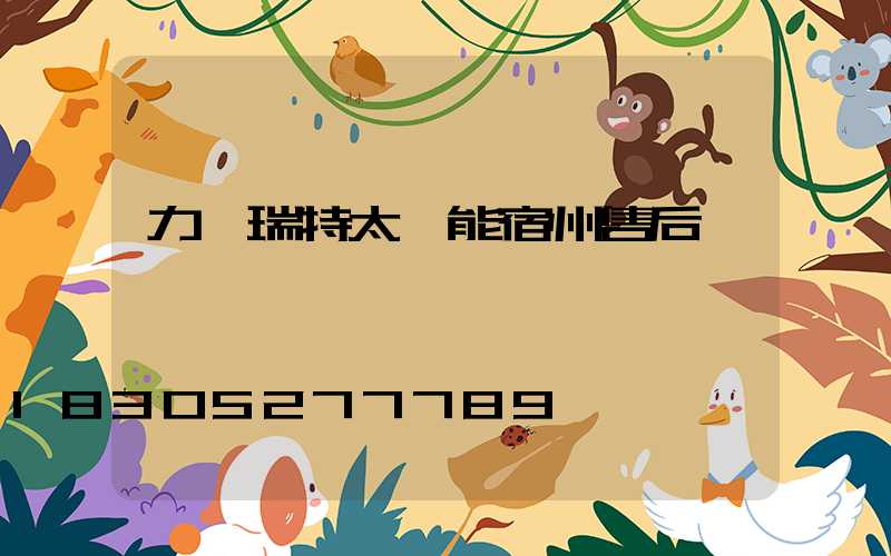 力諾瑞特太陽能宿州售后電話