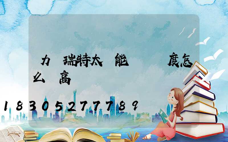 力諾瑞特太陽能實際溫度怎么調高