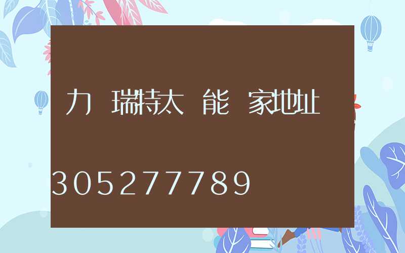 力諾瑞特太陽能廠家地址