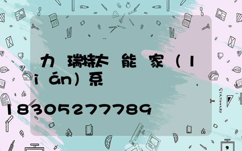 力諾瑞特太陽能廠家聯(lián)系電話