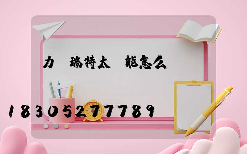 力諾瑞特太陽能怎么樣