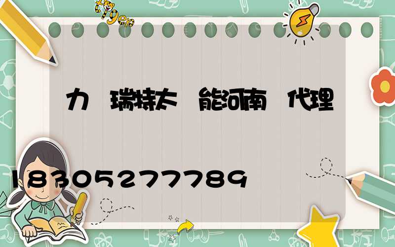 力諾瑞特太陽能河南總代理電話