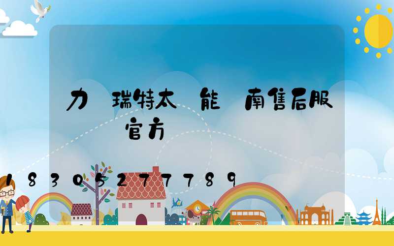 力諾瑞特太陽能濟南售后服務電話官方