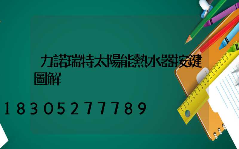 力諾瑞特太陽能熱水器按鍵圖解