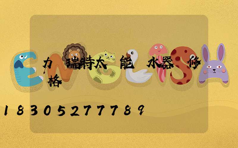 力諾瑞特太陽能熱水器維修價格