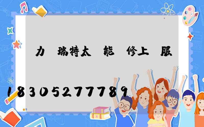 力諾瑞特太陽能維修上門服務電話