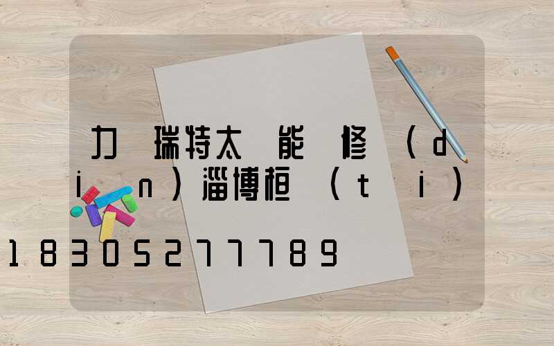 力諾瑞特太陽能維修點(diǎn)淄博桓臺(tái)