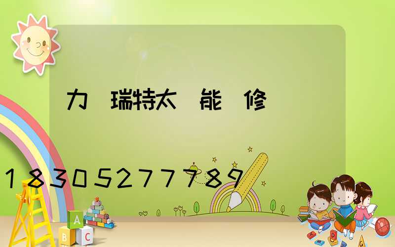 力諾瑞特太陽能維修點