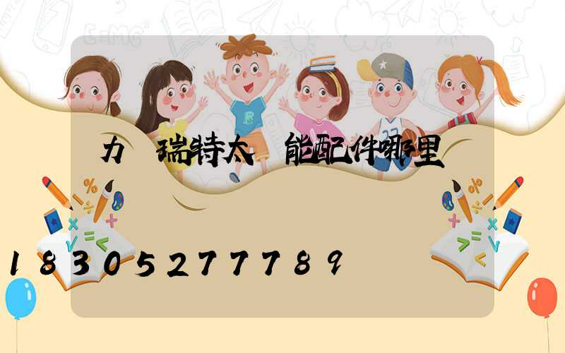 力諾瑞特太陽能配件哪里買