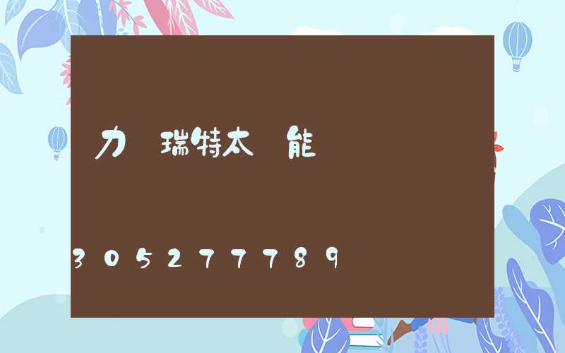 力諾瑞特太陽能電話