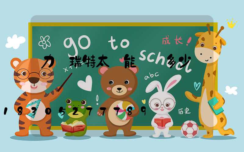 力諾瑞特太陽能電話多少