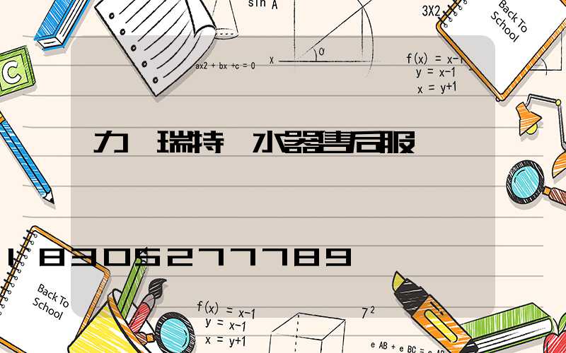 力諾瑞特熱水器售后服務電話