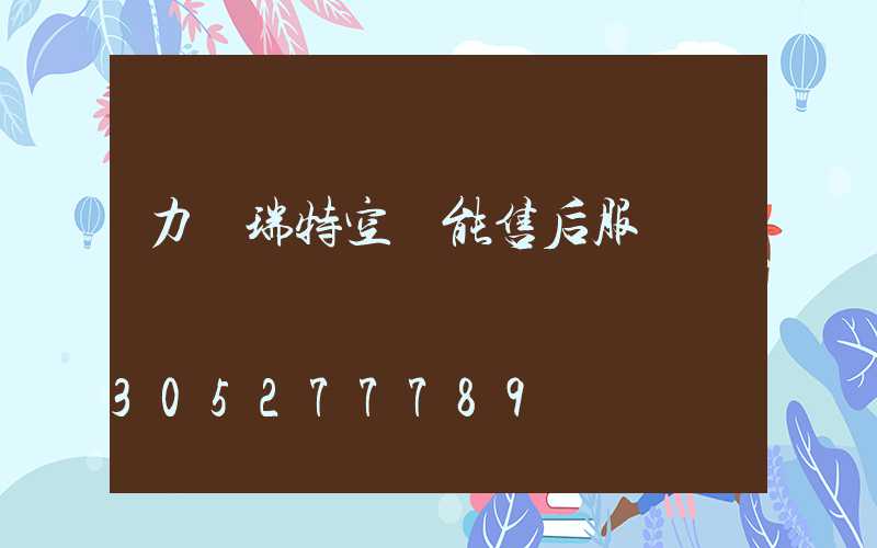 力諾瑞特空氣能售后服務電話