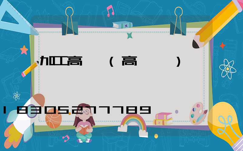 加工高桿燈(高桿燈廠)