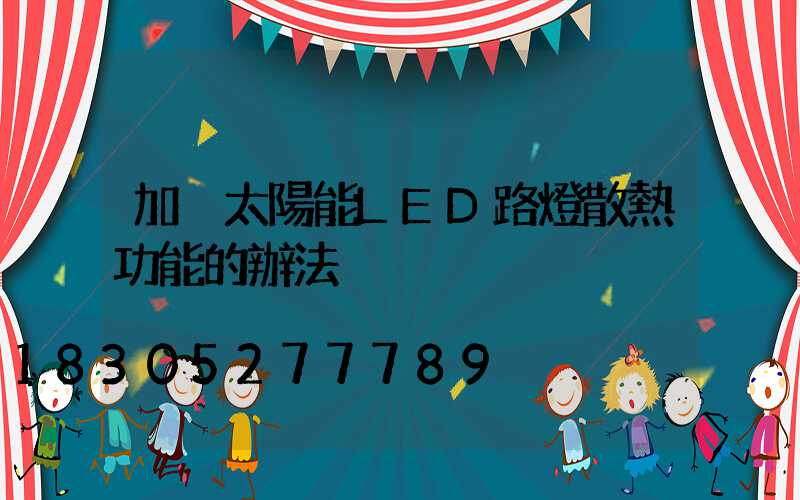 加強太陽能LED路燈散熱功能的辦法