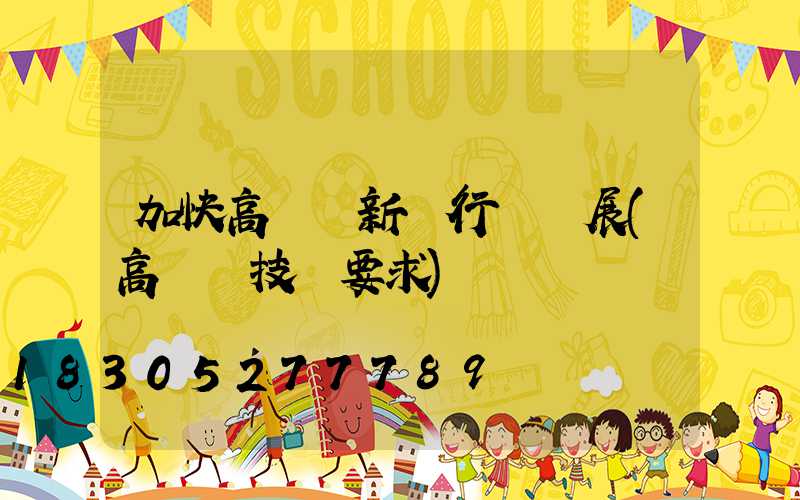 加快高桿燈新興行業發展(高桿燈技術要求)