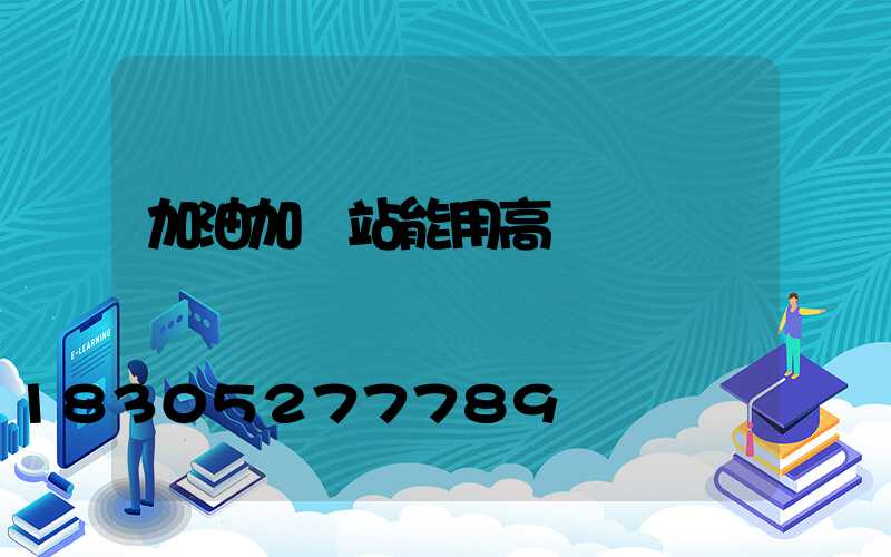 加油加氣站能用高桿燈嗎