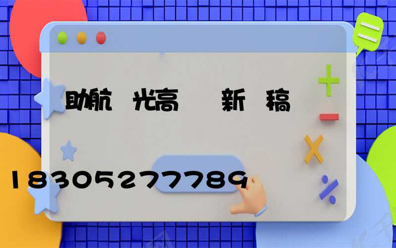 助航燈光高桿燈新聞稿