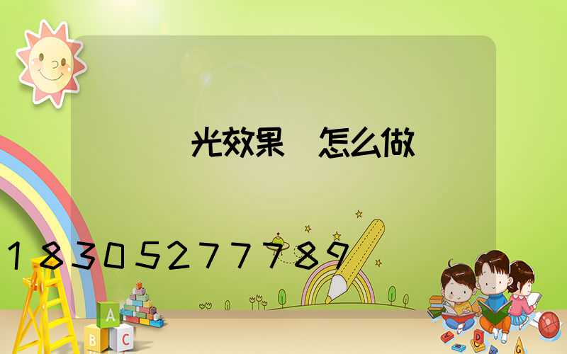 動態燈光效果圖怎么做