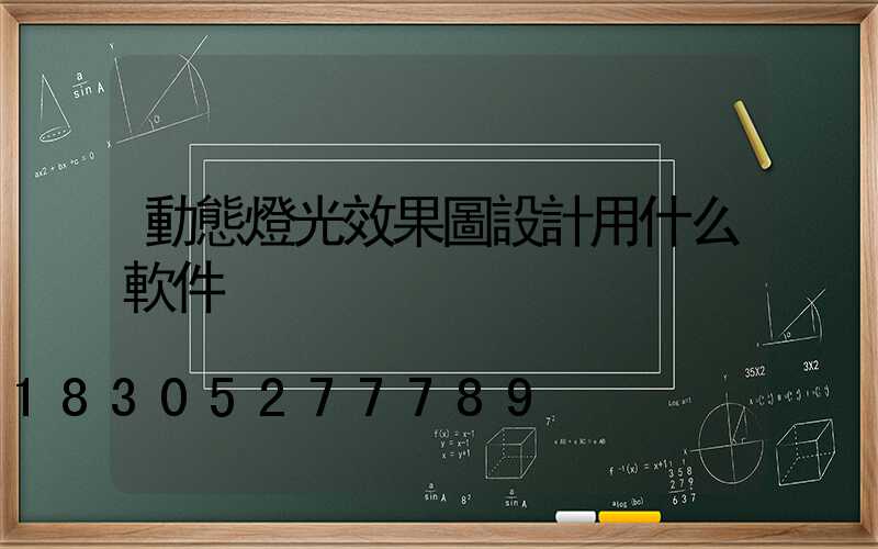 動態燈光效果圖設計用什么軟件