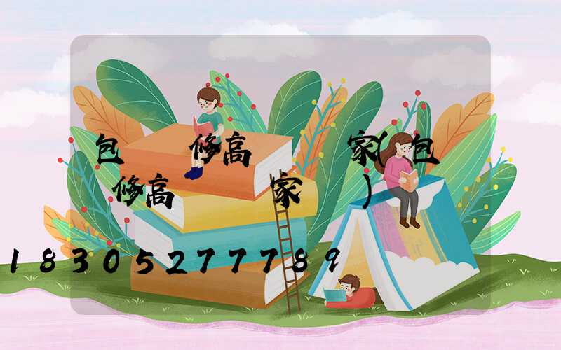 包頭維修高桿燈廠家(包頭維修高桿燈廠家電話)