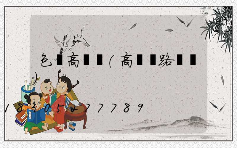 包頭高桿燈(高桿燈路燈廠)